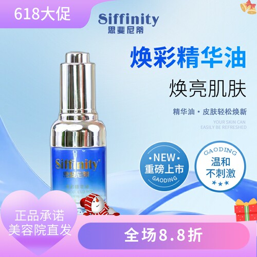 思斐尼蒂焕彩精华油30ml滋润补水修护保湿质地轻盈美容院正品直发