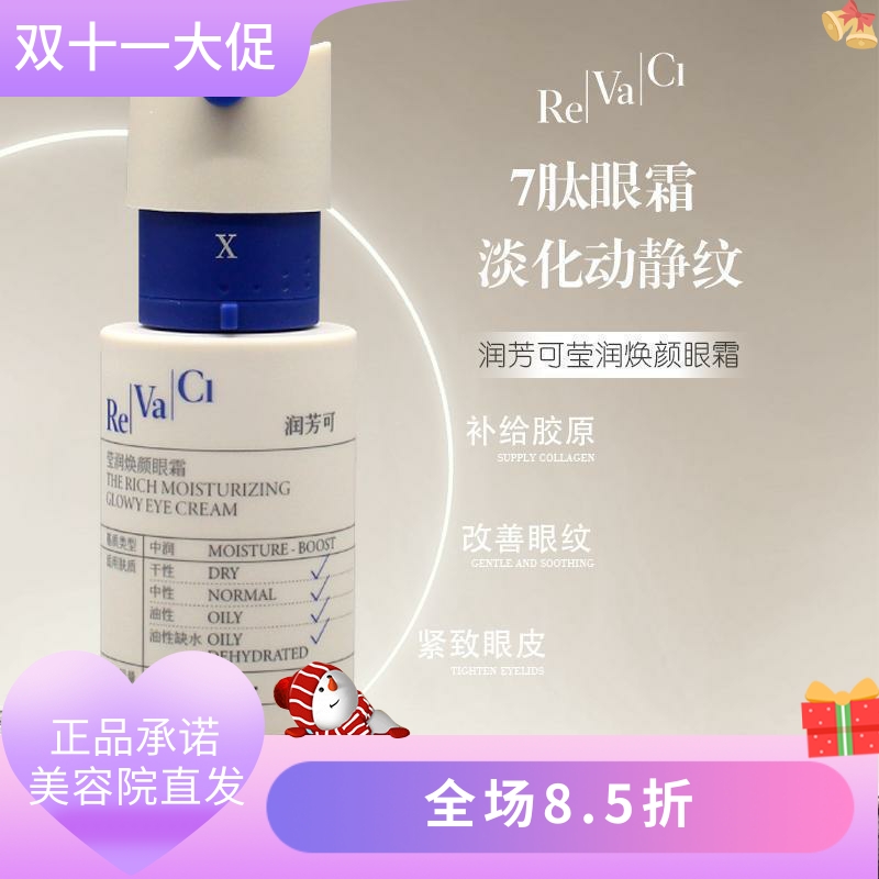 润芳可莹润焕颜眼霜15g美容院正品直发补水保湿抗皱紧致肌肤