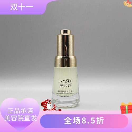 妍熙秀肌源焕活精华油35ml修护屏障舒缓保湿肌肤美容院正品直发