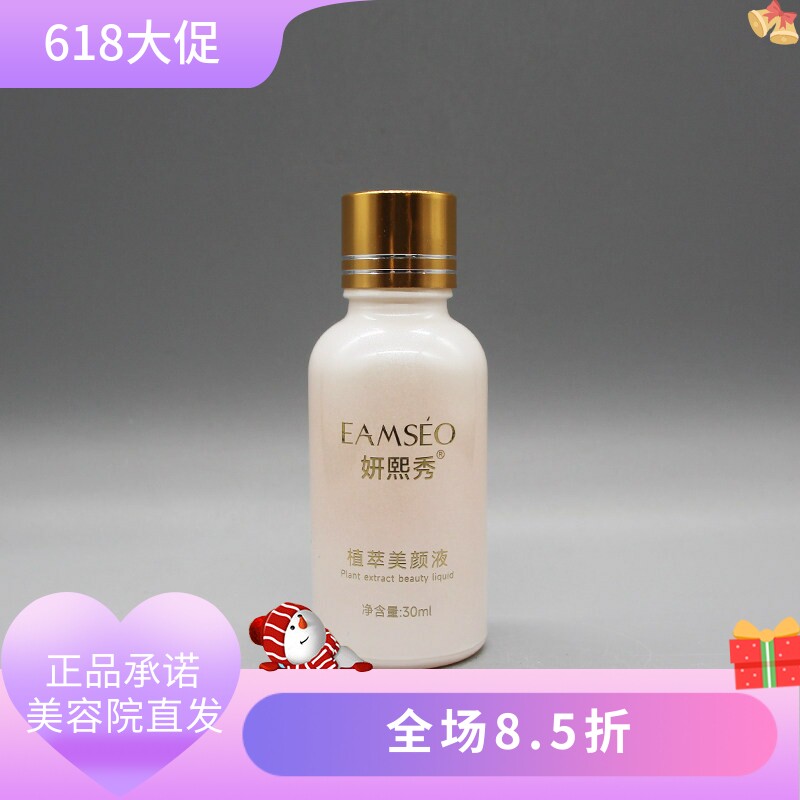 妍熙秀植萃美颜液30ml提亮肤色收缩毛孔改善粗糙美容院正品直发