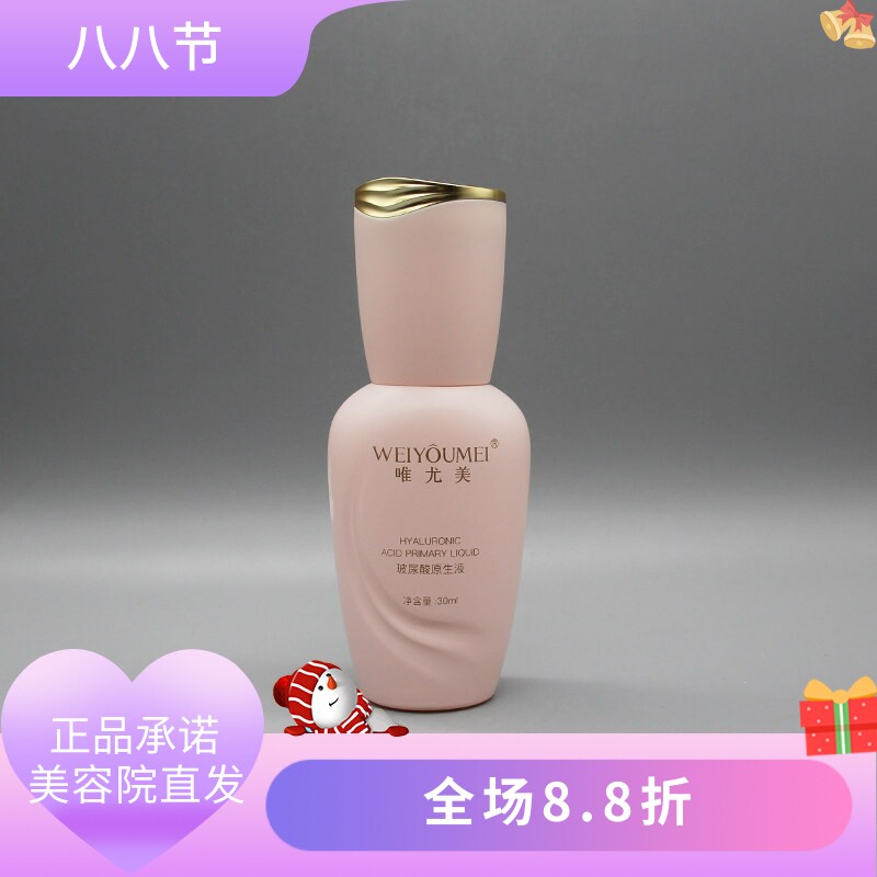 唯尤美玻尿酸原生液30ml补水保湿水嫩柔滑滋润美容院正品直发