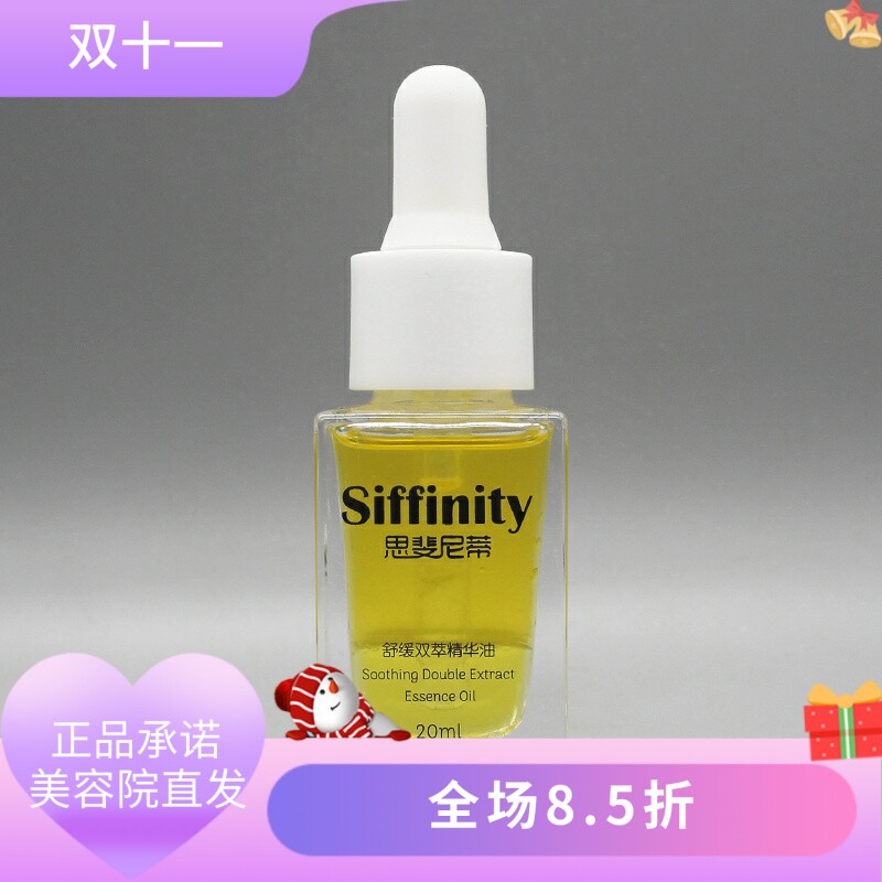 思斐尼蒂舒缓双萃精华油20ml滋润肌肤保湿细腻美容院正品直发