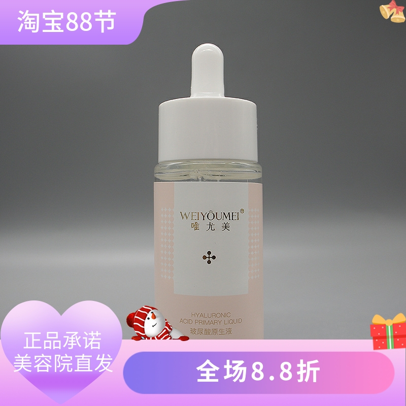 唯尤美玻尿酸原生液30ml补水保湿水嫩柔滑滋润美容院正品直发