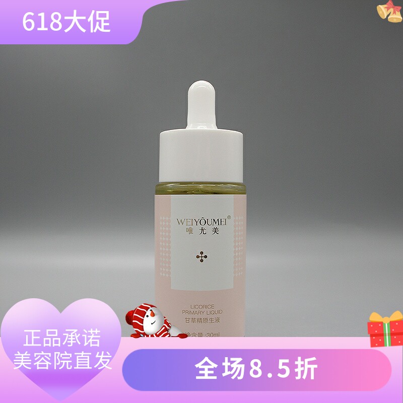 唯尤美甘草精原生液30ml补水保湿水嫩柔滑滋润美容院正品直发