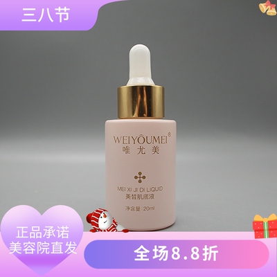 唯尤美美皙肌底液20ml保湿锁水舒润呵护提亮肤色美容院正品直发