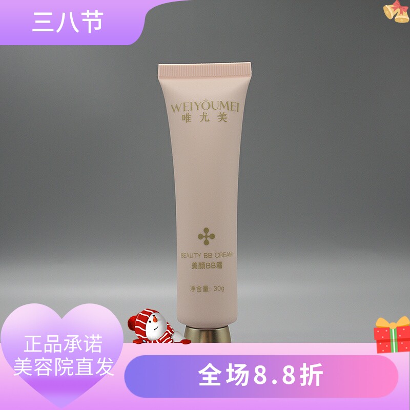 唯尤美美颜BB霜30g隔离防护均匀肤色质感轻薄美容院正品直发