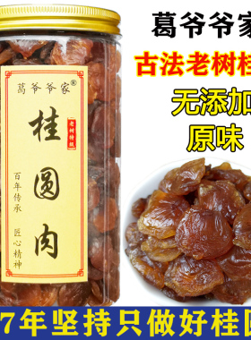 新货漳州葛爷爷家无核桂圆肉干500g大果古法龙眼肉特优9A级桂圆干