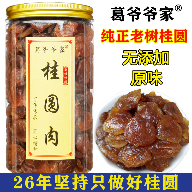 新货漳州葛爷爷家无核桂圆肉干500g无硫龙眼肉特优9a级桂圆干罐装