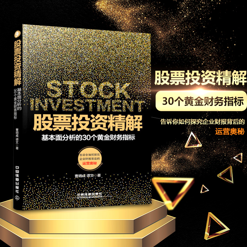 股票投资精解:基本面分析的30个黄金财务指标 曹明成 股票财务指标分析成长股买卖时机操盘K线股票入门书籍曹氏八线理论
