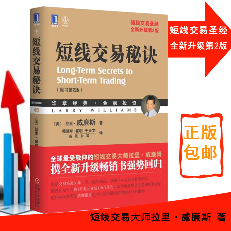 短线交易秘诀(原书第2版) 短线交易大师 短线交易圣经全新第2版 技术分析 期货股票证券投资 拉里威廉斯金融投资理财书籍