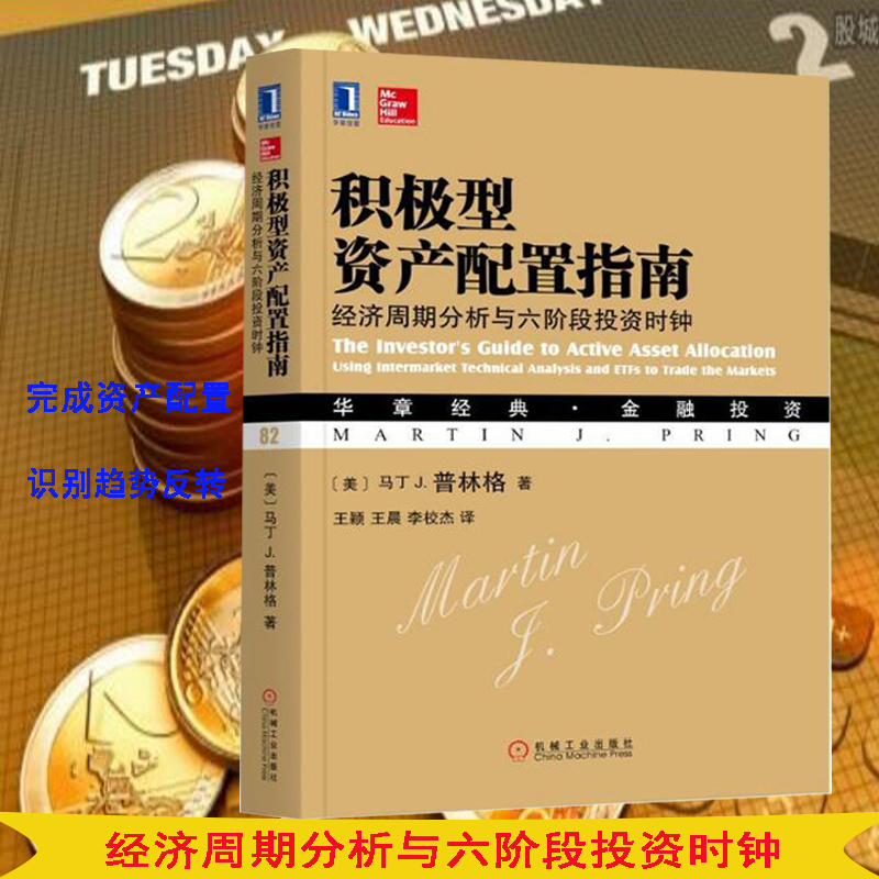 积极型资产配置指南:经济周期分析与六阶段投资时钟 华章经典·金融投资 股票债券商品期货投资策略 投资类工具书 市场间分析方法