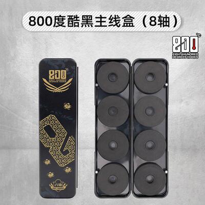 800度捌佰度酷黑主线盒带主线泡