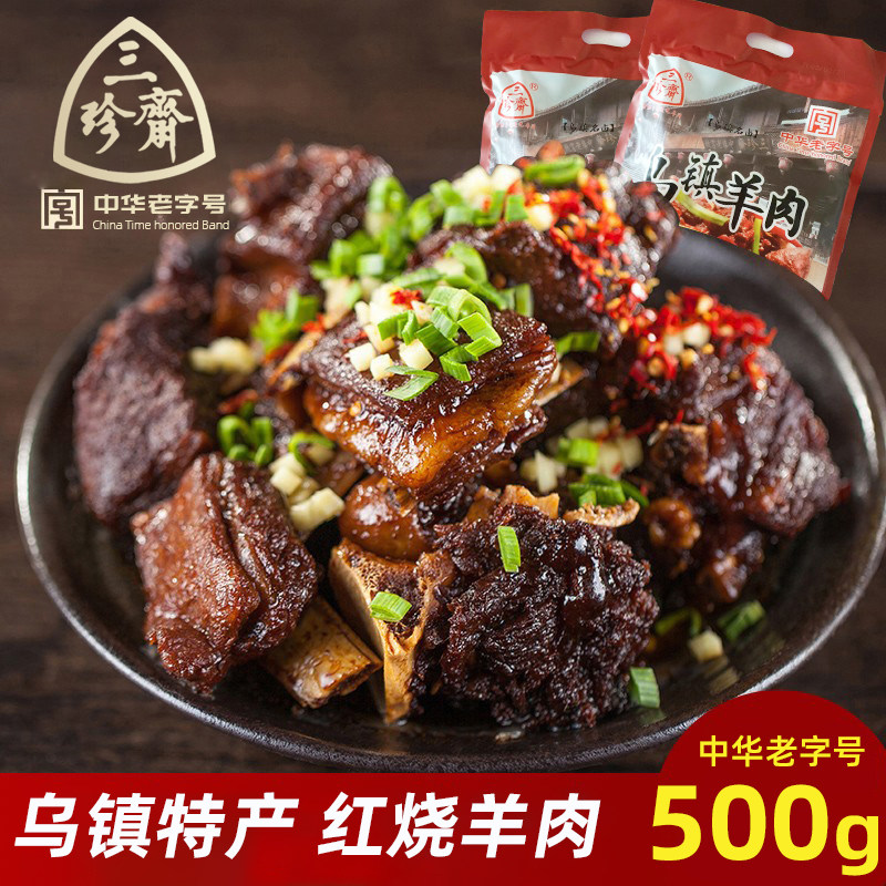 三珍斋红烧羊肉500g 羊肉熟食真空包装红烧羊肉卤味即食零食