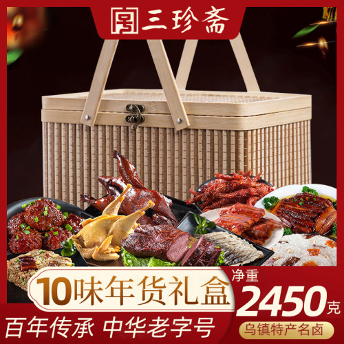 三珍斋熟食竹篮中秋礼盒乌镇特产