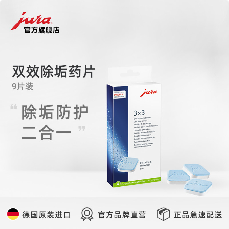JURA/优瑞 德国原装进口 优瑞全自动咖啡机除垢药片9片|ruв категории кухонные приборы, кофе - машина - от Buy2taobao.com для оказания профессиональной услуги покупки агента Taobao