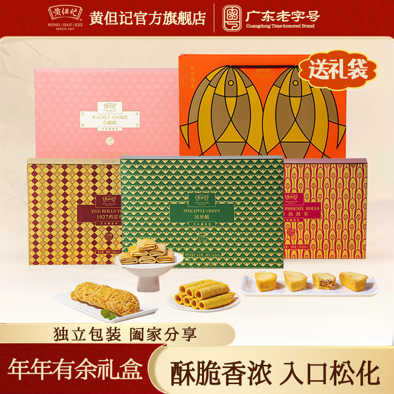 黄但记年年有余鱼礼盒鸡蛋卷凤凰卷合桃干蛋糕广东特产伴手礼送礼