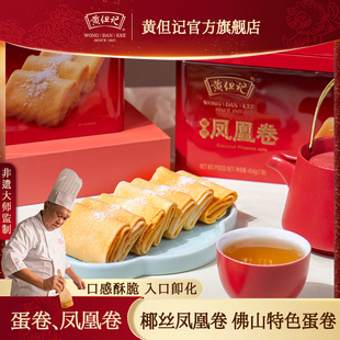 黄但记凤凰卷鸡蛋卷蛋黄卷传统糕点心小吃礼盒装454g【vip专享】