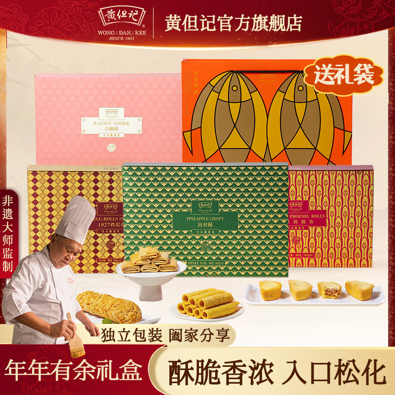 黄但记年年有余鱼礼盒鸡蛋卷凤凰卷合桃干蛋糕广东特产伴手礼送礼