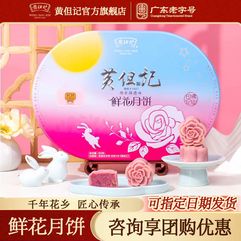黄但记玫瑰鲜花月饼老广式传统8枚*65g特色中秋月饼礼盒铁盒月饼
