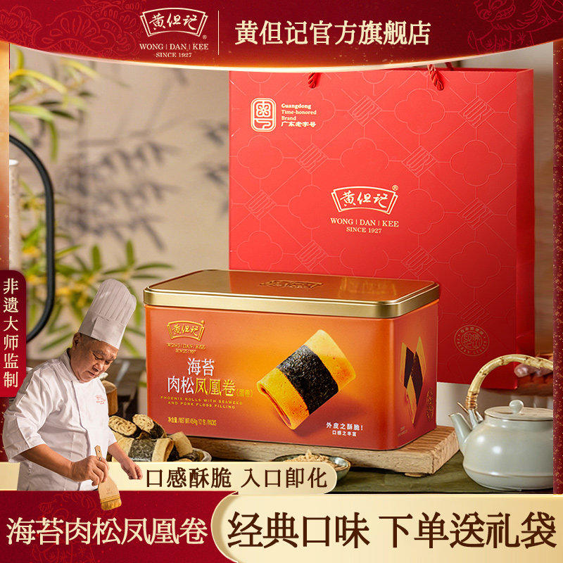 黄但记海苔凤凰卷礼盒322g广东特产手工点心送礼零食糕点礼454克