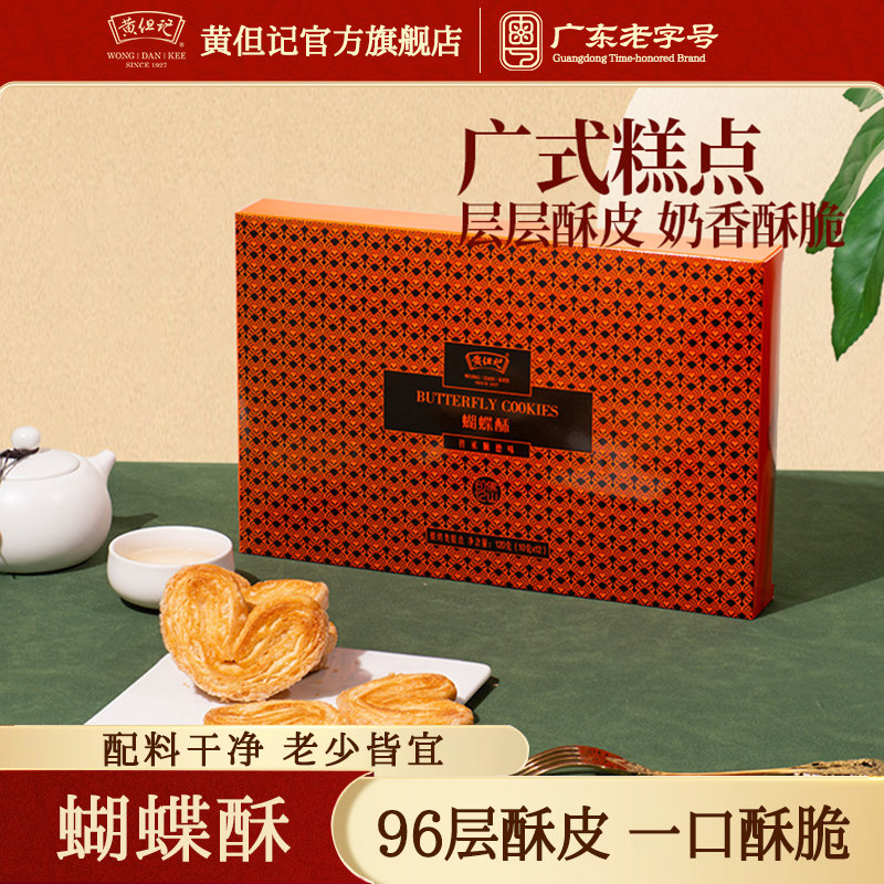黄但记蝴蝶酥广东特产手信中式糕点零食小吃饼干蛋糕送礼伴手礼