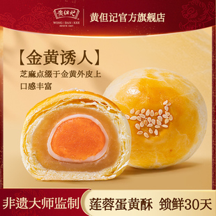 黄但记蛋黄酥经典现烤糕点礼盒送礼雪媚娘麻薯传统点心零食小吃