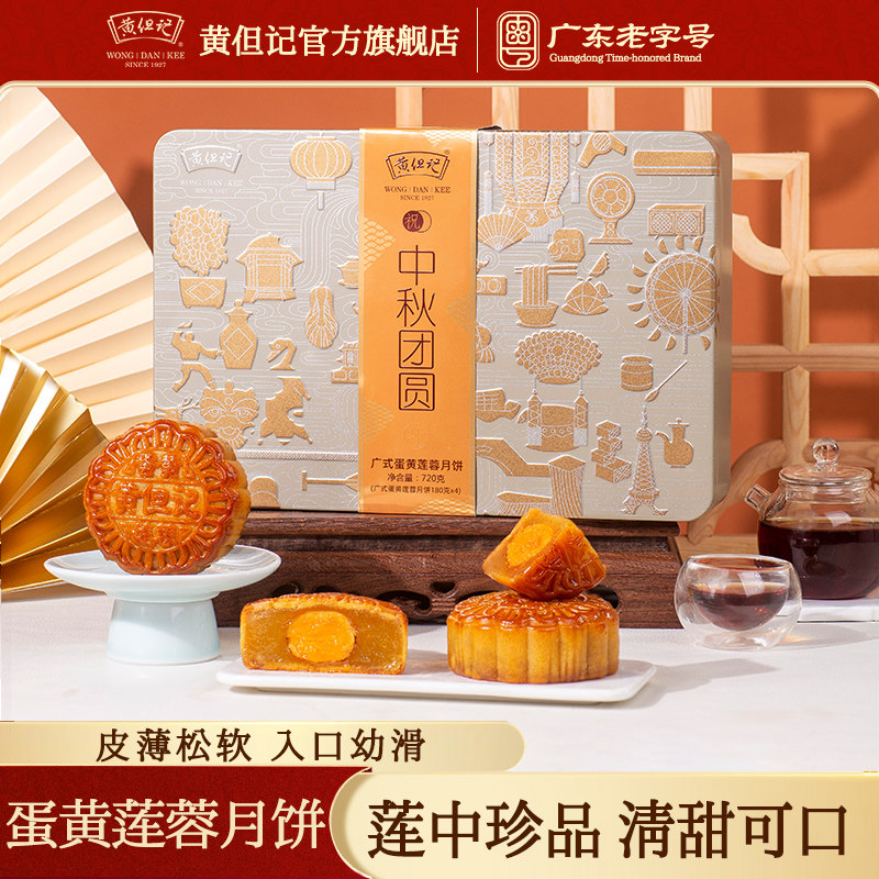 黄但记蛋黄白莲蓉月饼4个装720g中秋佛山广式月饼礼盒装送礼月饼