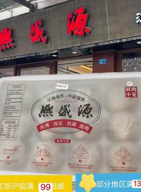 无锡特产熙盛源鲜肉小笼张凌赫小笼包早餐点心顺丰