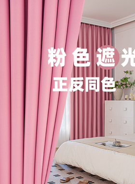 粉色窗帘遮光卧室女生飘窗防晒隔热遮阳布公主少女2025新款高级感