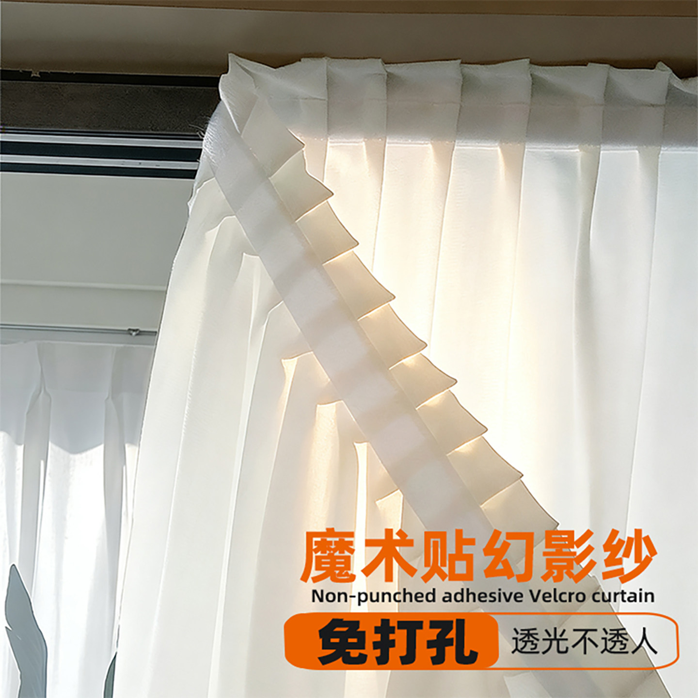 魔术贴窗帘免打孔安装纱帘飘窗阳台透光不透人自粘式幻影纱款白色