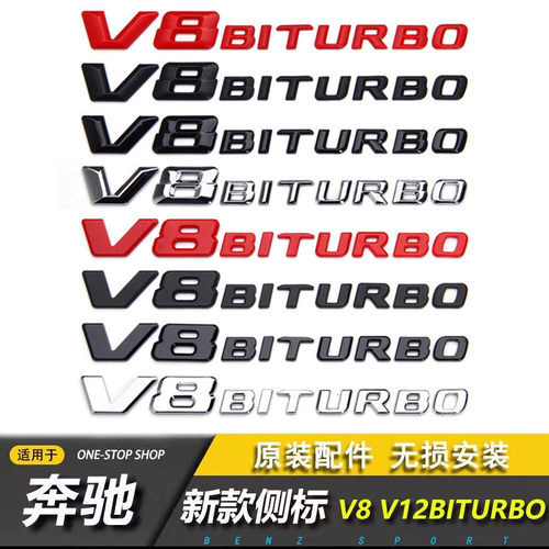 奔驰新款V8BITURBO叶子板侧标贴