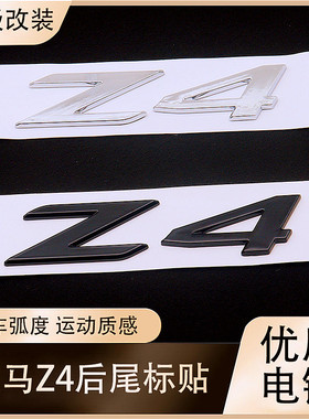 新款Z4后尾标 后备箱字标尾门标 改装黑色字母贴标车标志车贴