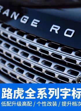路虎车标 揽运极光揽胜行政运动版英文字母RANGE ROVER前后贴标志