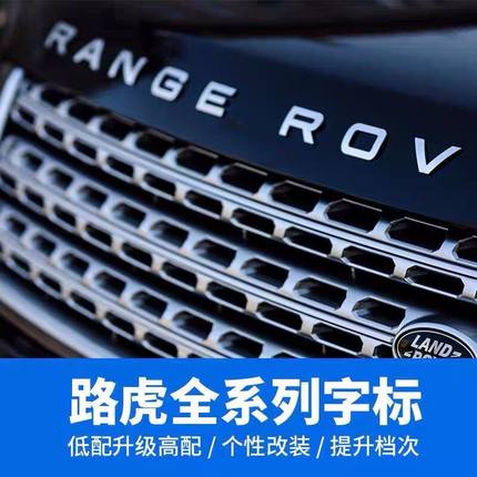 路虎车标 揽运极光揽胜行政运动版英文字母RANGE ROVER前后贴标志