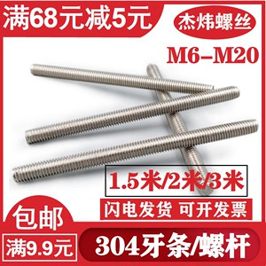 304不锈钢螺杆牙条M6M8M10M12加长全牙丝杆M14M16M20*1.5/2/3米