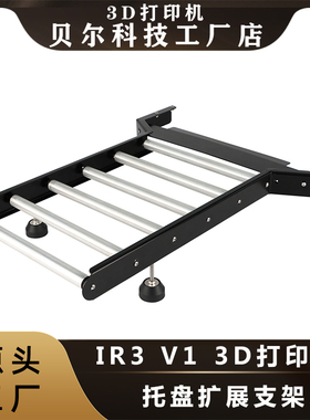 Ideaformer IR3 V2 3d打印机托盘 支架 用于承接比较长的模型扩展