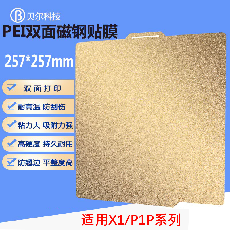 3D打印机双面喷涂PEI弹簧钢板竹子X1/P1P热床磁钢贴膜平台257x257