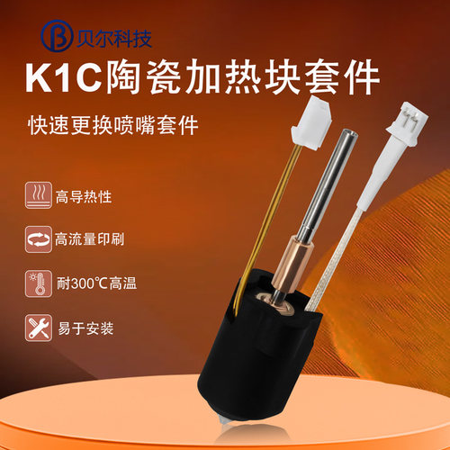 K1C/K1MAX一体热端V3陶瓷加热头