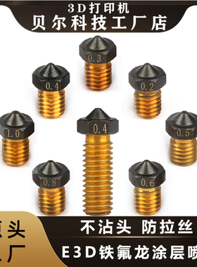 3D打印机配件E3Dv6/火山铁氟龙涂层黄铜喷嘴不沾头防拉丝挤出喷头