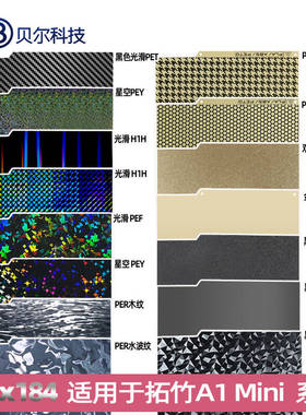 竹子A1 mini双面喷涂PEI磁性钢板PET/PEO贴膜热床平台184x184mm