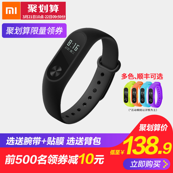 MI 小米 小米手环2 聚划算+天猫优惠券折后￥138.9包邮（￥148.9-10）送替代腕带+高清贴膜