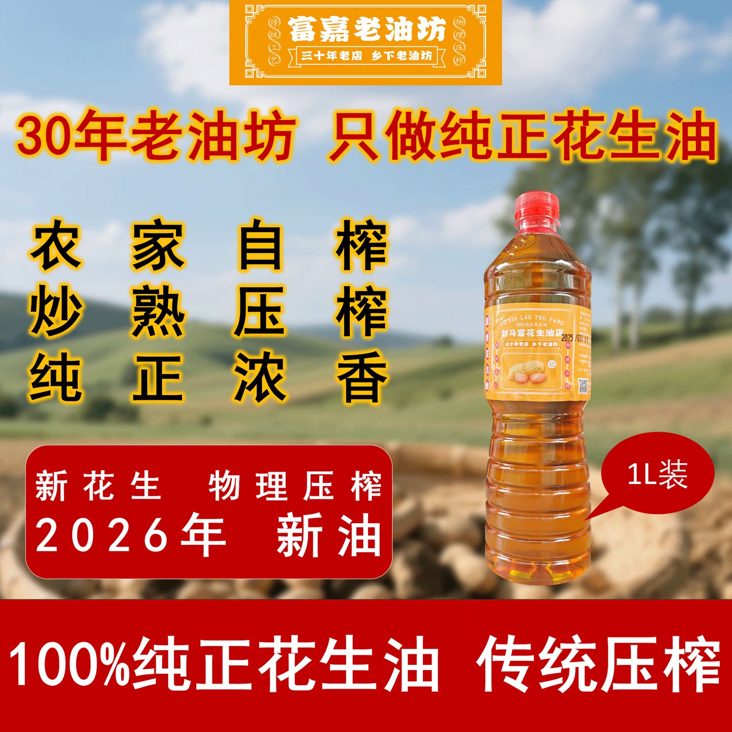 1L小瓶尝鲜装广东湛江纯正花生油农家自榨传统压榨食用油正宗浓香