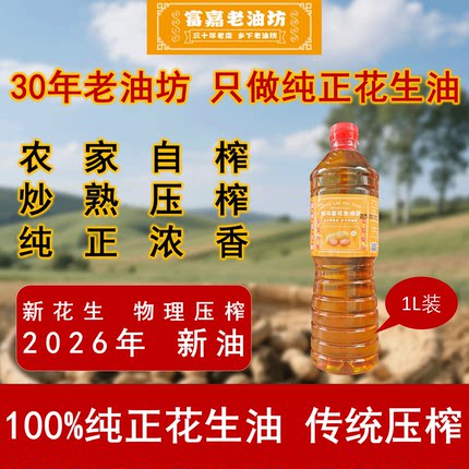 1L小瓶尝鲜装广东湛江纯正花生油农家自榨传统压榨食用油正宗浓香