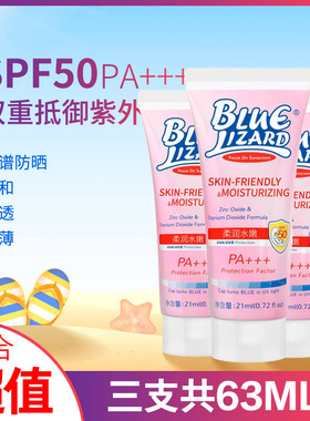 三支蓝蜥蜴水嫩柔润防晒乳霜大学生成人军训户外低刺激21ml spf50