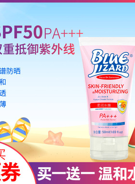 【买1送1】蓝蜥蜴水嫩柔润防晒乳霜大学生防水低刺激50ml spf50