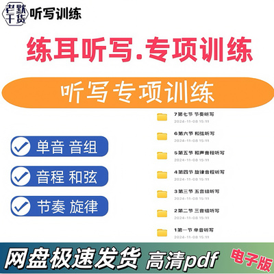 2024年练耳听写专项训练单音音组音程和弦性质听记节奏旋律听写