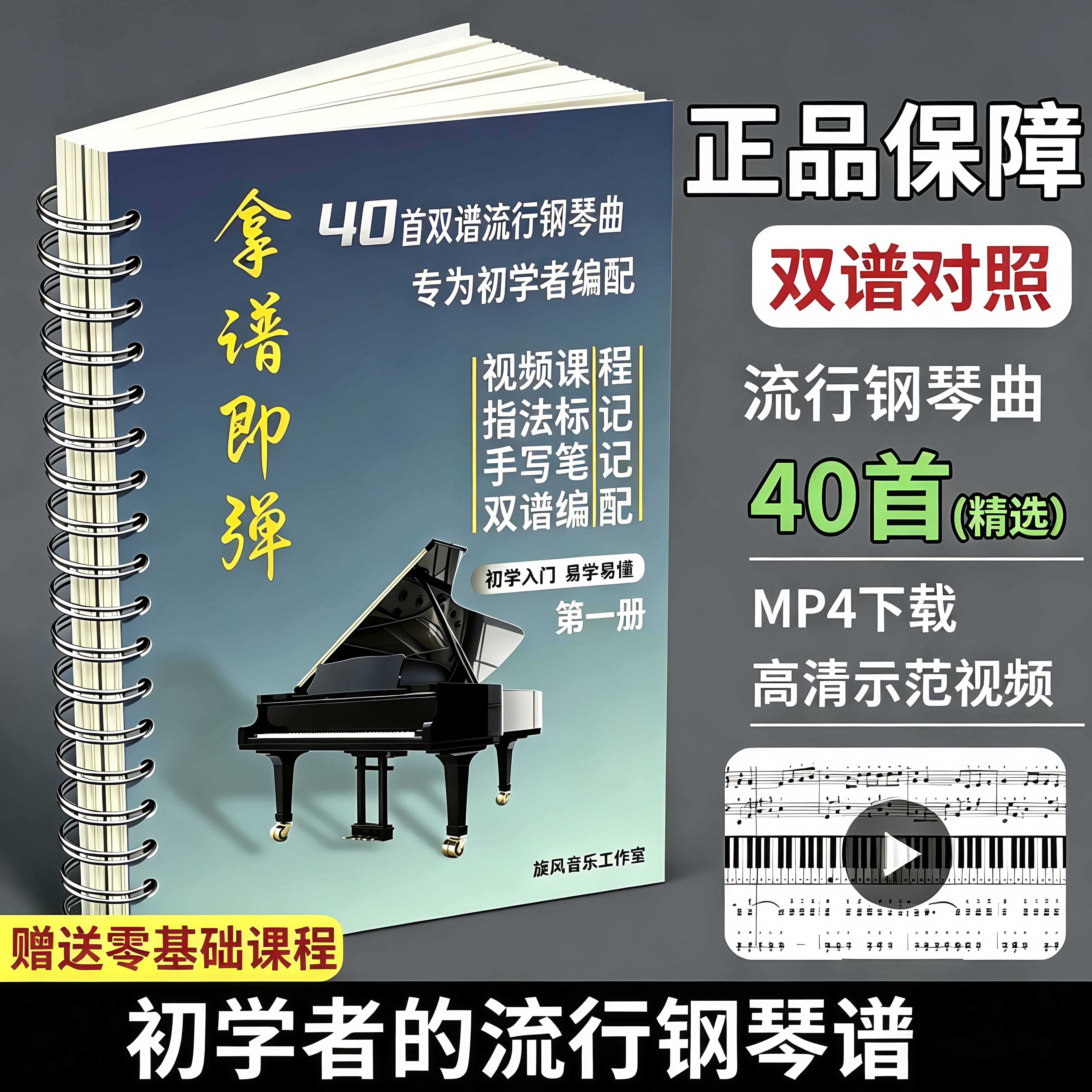 拿谱即弹40首流行钢琴曲谱初学者流行钢琴曲谱双谱笔记拿谱就弹
