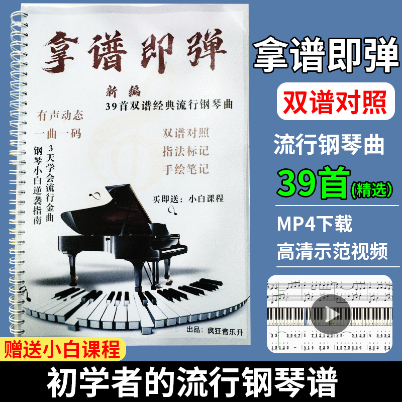 新编拿谱即弹39首经典流行钢琴曲谱拿谱就弹有手就会初学者流行谱