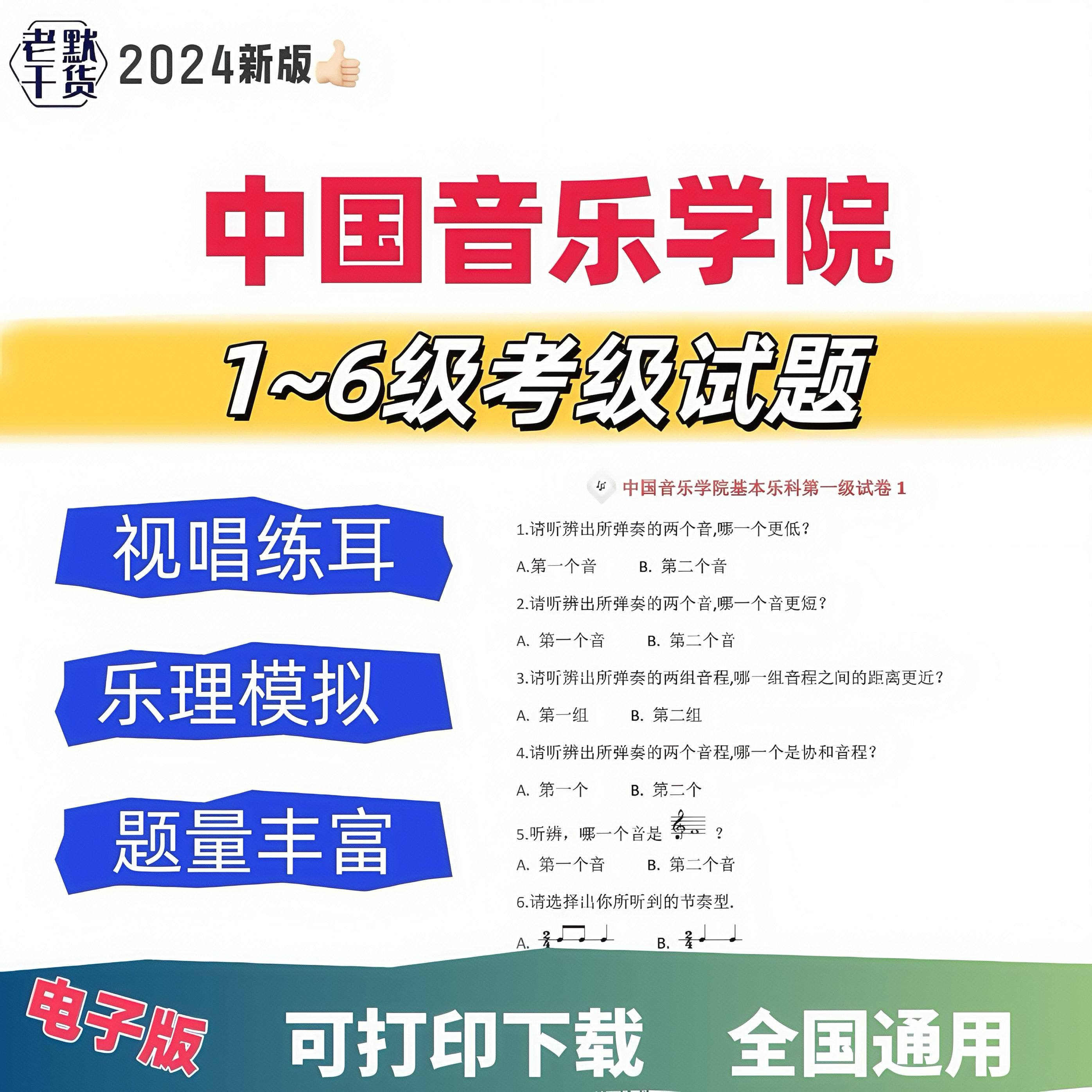 中国音乐学院考级试题视唱练耳乐理模拟试题电子版