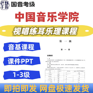 中国音乐学院国音音基考级视频课程视唱练耳乐理视频课程